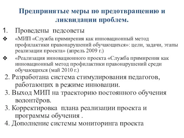 Предпринятые меры по предотвращению и ликвидации проблем. Проведены педсоветы «МИП «Служба примирения