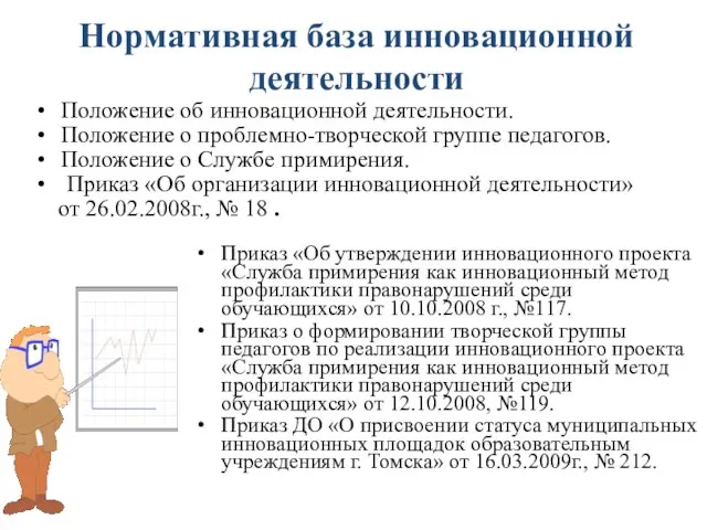 Нормативная база инновационной деятельности Положение об инновационной деятельности. Положение о проблемно-творческой группе