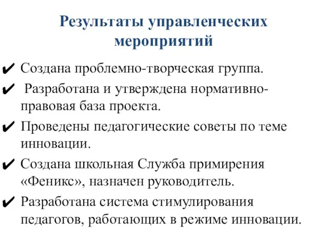 Результаты управленческих мероприятий Создана проблемно-творческая группа. Разработана и утверждена нормативно-правовая база проекта.