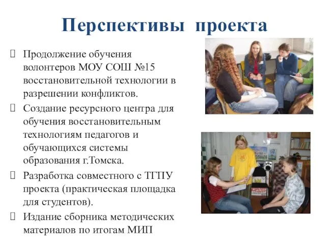 Перспективы проекта Продолжение обучения волонтеров МОУ СОШ №15 восстановительной технологии в разрешении