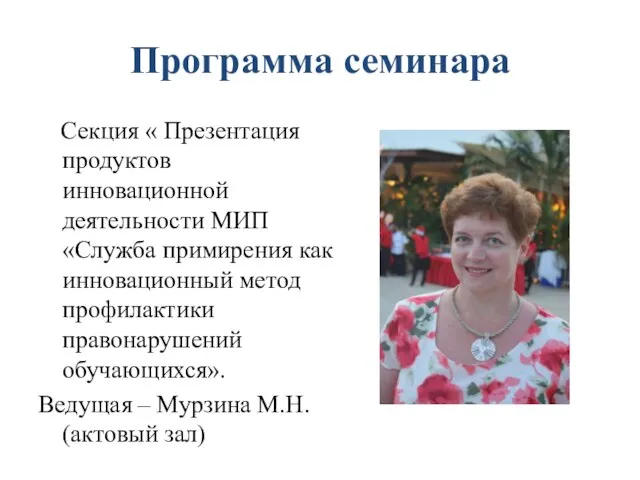 Программа семинара Секция « Презентация продуктов инновационной деятельности МИП «Служба примирения как