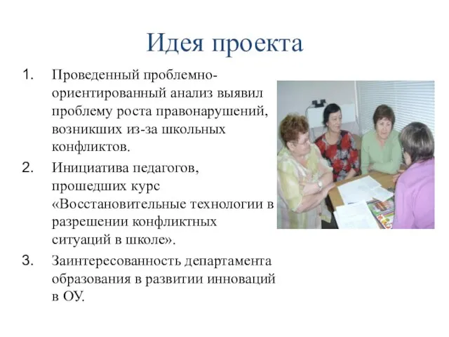 Идея проекта Проведенный проблемно-ориентированный анализ выявил проблему роста правонарушений, возникших из-за школьных