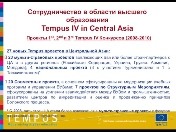 Сотрудничество в области высшего образования Tempus IV in Central Asia Проекты 1st,