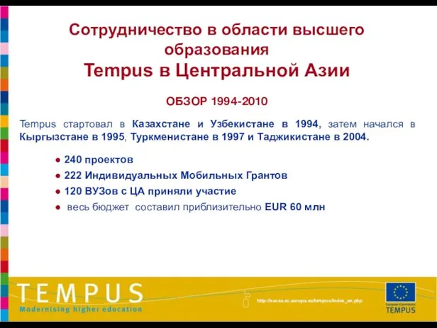 Сотрудничество в области высшего образования Tempus в Центральной Азии ОБЗОР 1994-2010 Tempus