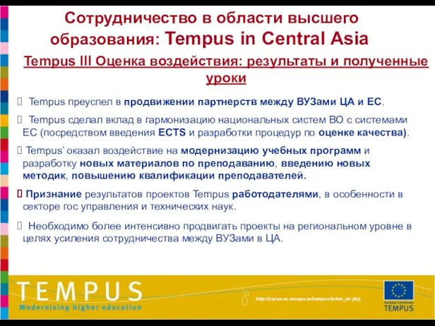 Tempus преуспел в продвижении партнерств между ВУЗами ЦА и ЕС. Tempus сделал