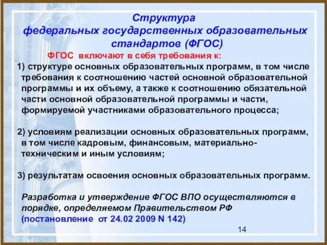 Структура федеральных государственных образовательных стандартов (ФГОС) ФГОС включают в себя требования к: