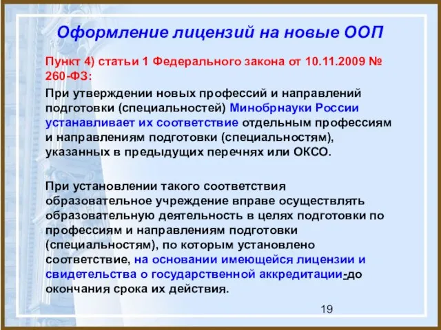 Оформление лицензий на новые ООП Пункт 4) статьи 1 Федерального закона от