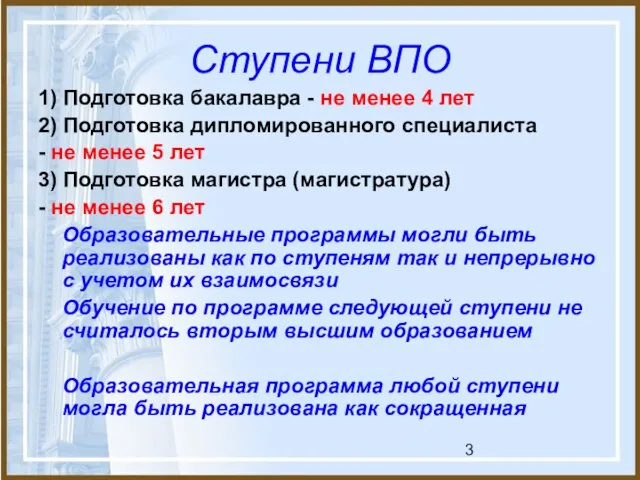 Ступени ВПО 1) Подготовка бакалавра - не менее 4 лет 2) Подготовка