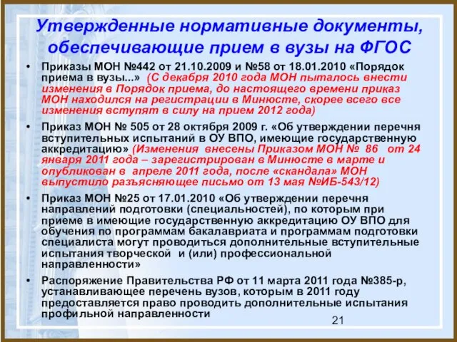 Утвержденные нормативные документы, обеспечивающие прием в вузы на ФГОС Приказы МОН №442