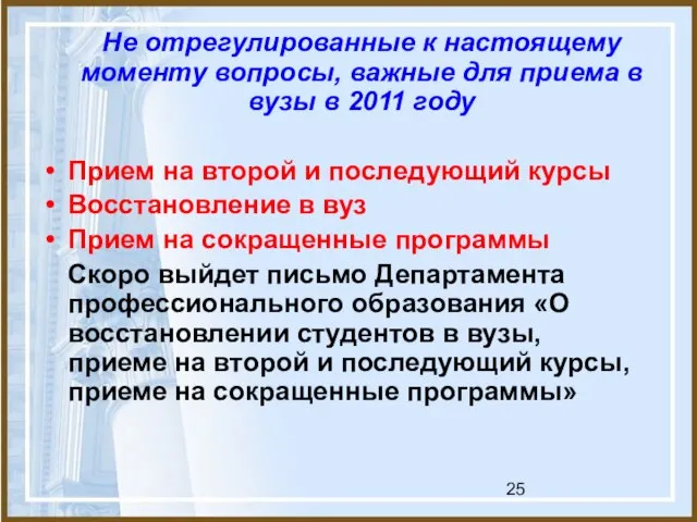 Не отрегулированные к настоящему моменту вопросы, важные для приема в вузы в