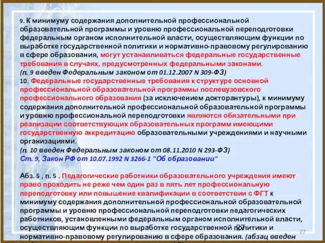 9. К минимуму содержания дополнительной профессиональной образовательной программы и уровню профессиональной переподготовки