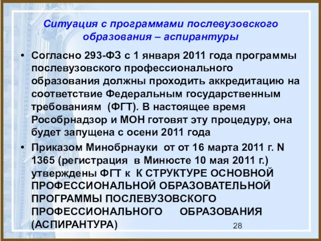 Ситуация с программами послевузовского образования – аспирантуры Согласно 293-ФЗ с 1 января