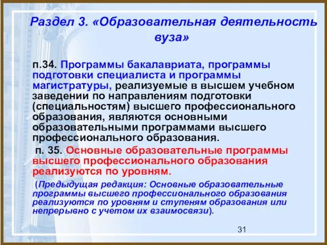 Раздел 3. «Образовательная деятельность вуза» п.34. Программы бакалавриата, программы подготовки специалиста и