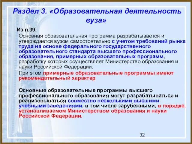 Раздел 3. «Образовательная деятельность вуза» Из п.39. Основная образовательная программа разрабатывается и