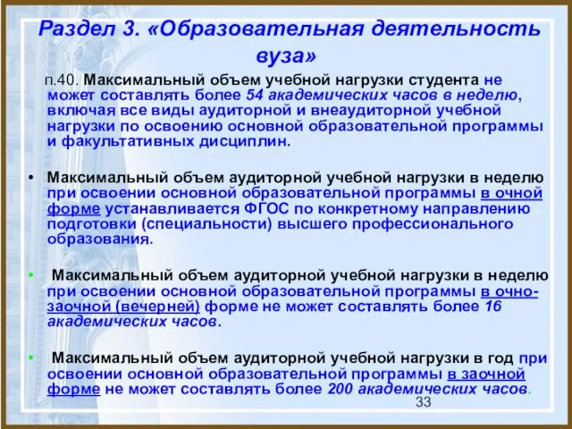 Раздел 3. «Образовательная деятельность вуза» п.40. Максимальный объем учебной нагрузки студента не