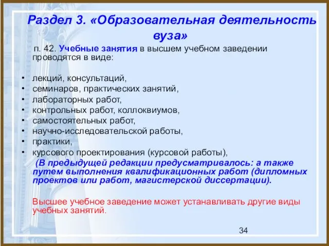 Раздел 3. «Образовательная деятельность вуза» п. 42. Учебные занятия в высшем учебном