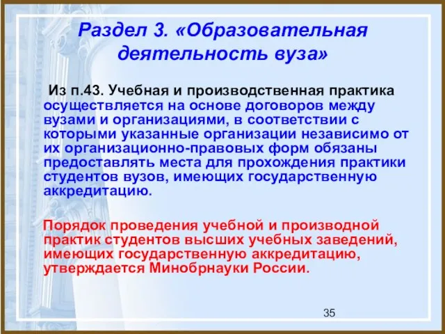 Раздел 3. «Образовательная деятельность вуза» Из п.43. Учебная и производственная практика осуществляется