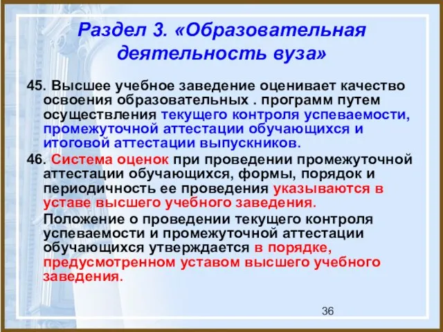 Раздел 3. «Образовательная деятельность вуза» 45. Высшее учебное заведение оценивает качество освоения