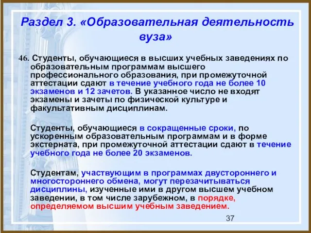 Раздел 3. «Образовательная деятельность вуза» 46. Студенты, обучающиеся в высших учебных заведениях