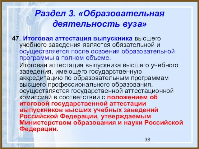 Раздел 3. «Образовательная деятельность вуза» 47. Итоговая аттестация выпускника высшего учебного заведения