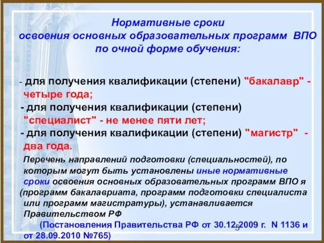 Нормативные сроки освоения основных образовательных программ ВПО по очной форме обучения: -