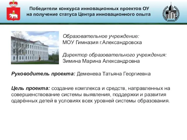 Руководитель проекта: Деменева Татьяна Георгиевна Цель проекта: создание комплекса и средств, направленных