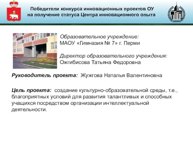 Руководитель проекта: Жужгова Наталья Валентиновна Цель проекта: создание культурно-образовательной среды, т.е., благоприятных