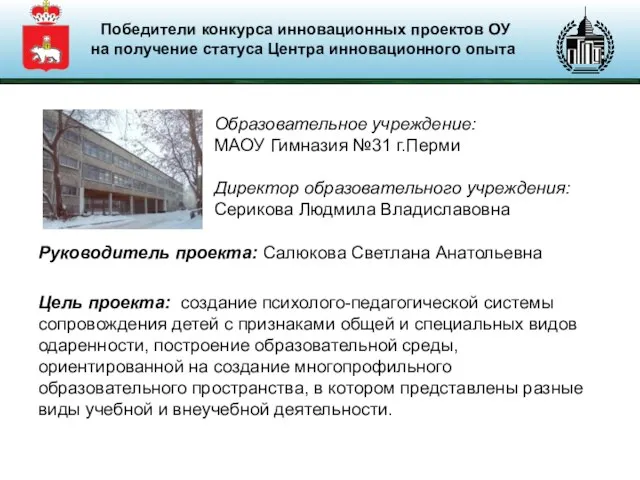 Руководитель проекта: Салюкова Светлана Анатольевна Цель проекта: создание психолого-педагогической системы сопровождения детей