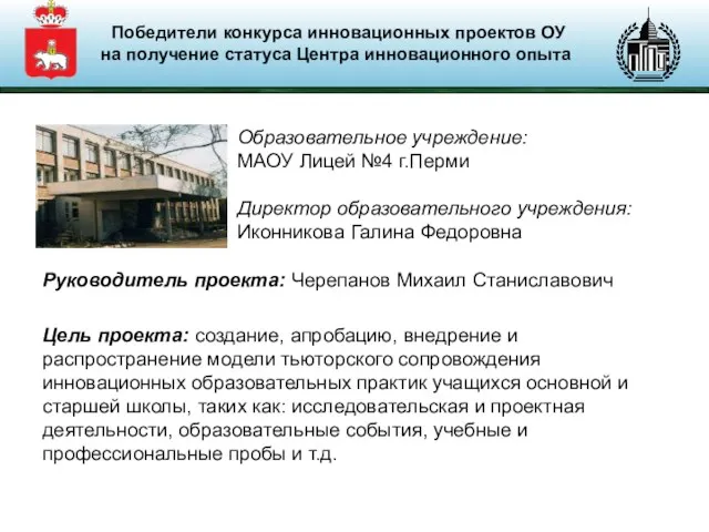 Руководитель проекта: Черепанов Михаил Станиславович Цель проекта: создание, апробацию, внедрение и распространение