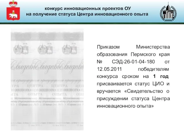 Приказом Министерства образования Пермского края № СЭД-26-01-04-180 от 12.05.2011 победителям конкурса сроком