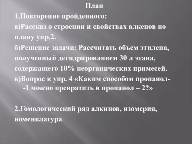 План 1.Повторение пройденного: а)Рассказ о строении и свойствах алкенов по плану упр.2.