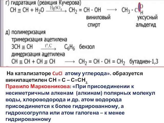 На катализаторе CuCl атому углерода». образуется винилацетилен СН = С – С=СН2.