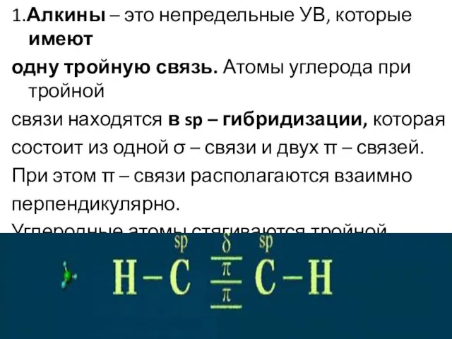 1.Алкины – это непредельные УВ, которые имеют одну тройную связь. Атомы углерода