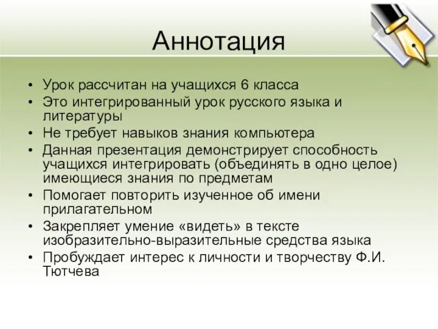 Аннотация Урок рассчитан на учащихся 6 класса Это интегрированный урок русского языка