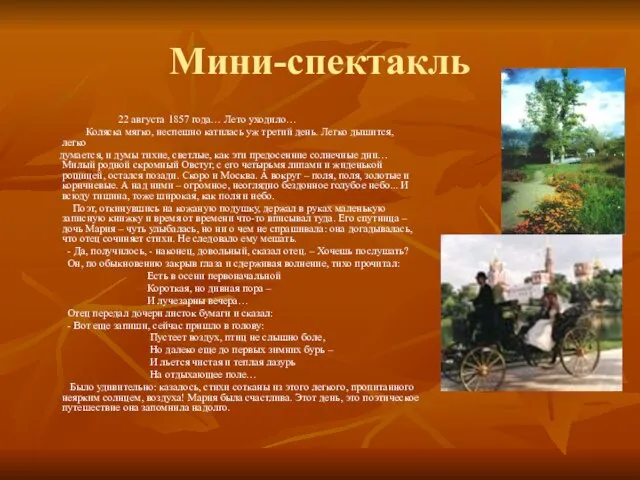 Мини-спектакль 22 августа 1857 года… Лето уходило… Коляска мягко, неспешно катилась уж