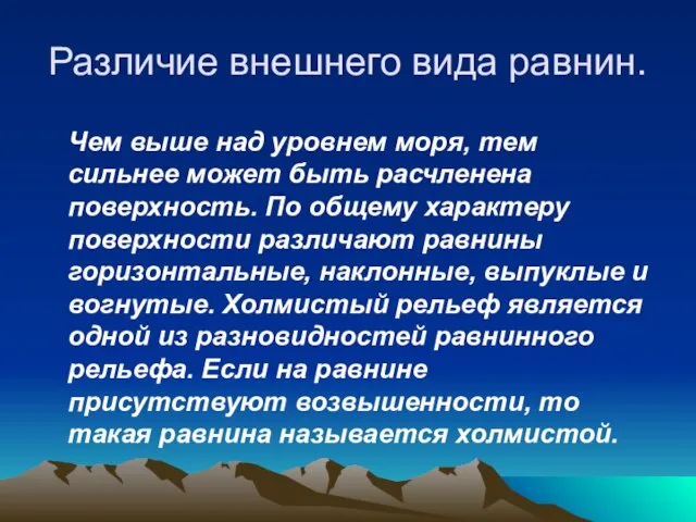 Различие внешнего вида равнин. Чем выше над уровнем моря, тем сильнее может