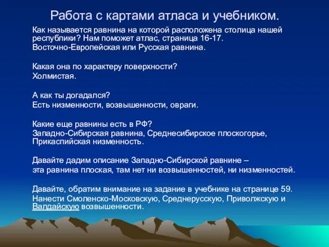 Работа с картами атласа и учебником. Как называется равнина на которой расположена