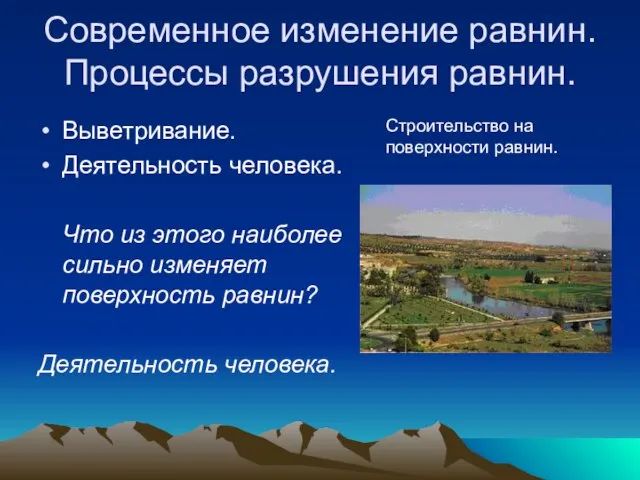 Современное изменение равнин. Процессы разрушения равнин. Выветривание. Деятельность человека. Что из этого