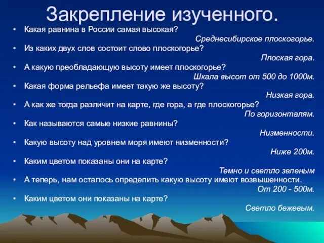 Закрепление изученного. Какая равнина в России самая высокая? Среднесибирское плоскогорье. Из каких