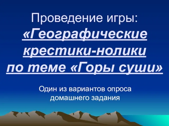 Один из вариантов опроса домашнего задания Проведение игры: «Географические крестики-нолики по теме «Горы суши»