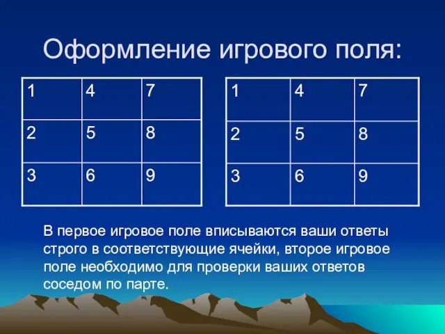 Оформление игрового поля: В первое игровое поле вписываются ваши ответы строго в