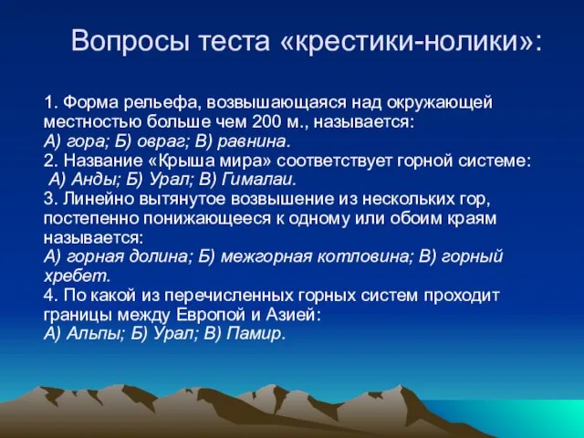 Вопросы теста «крестики-нолики»: 1. Форма рельефа, возвышающаяся над окружающей местностью больше чем