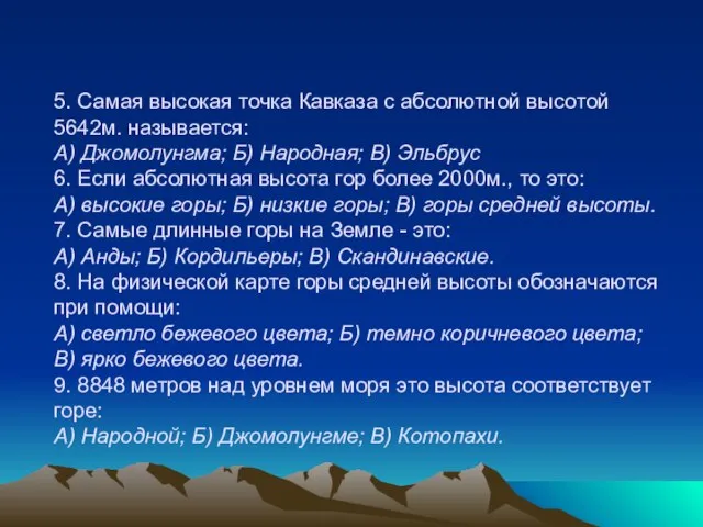 5. Самая высокая точка Кавказа с абсолютной высотой 5642м. называется: А) Джомолунгма;