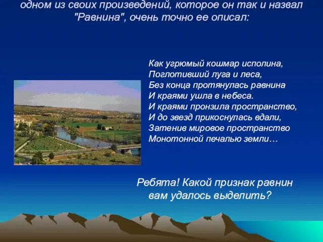 Русский поэт-символист 20 века К.Д.Бальмонд в одном из своих произведений, которое он