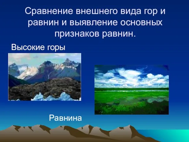 Сравнение внешнего вида гор и равнин и выявление основных признаков равнин. Высокие горы Равнина