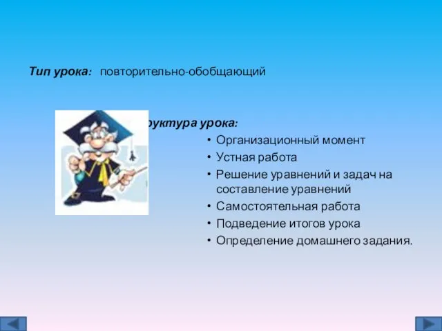 Тип урока: повторительно-обобщающий Структура урока: Организационный момент Устная работа Решение уравнений и