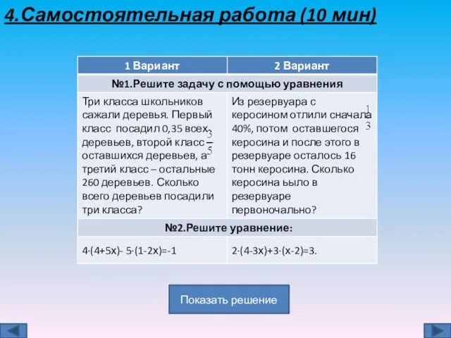 4.Самостоятельная работа (10 мин) Показать решение