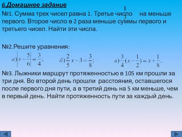 6.Домашнее задание №1. Сумма трех чисел равна 1. Третье число на меньше