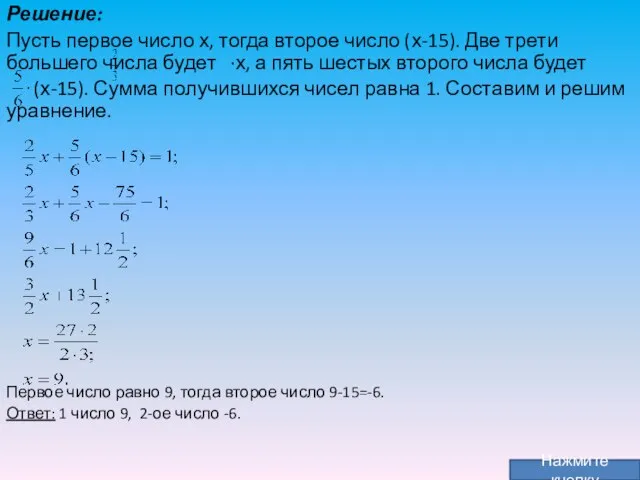 Решение: Пусть первое число х, тогда второе число (х-15). Две трети большего