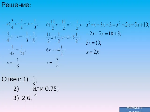 Нажмите кнопку Решение: Ответ: 1) 2) или 0,75; 3) 2,6.